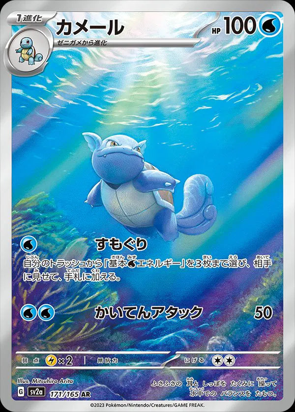 Wartortle (JP) 171/165 - Pokémon 151